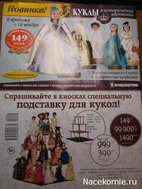 Куклы в исторических костюмах - ДеАгостини - тест