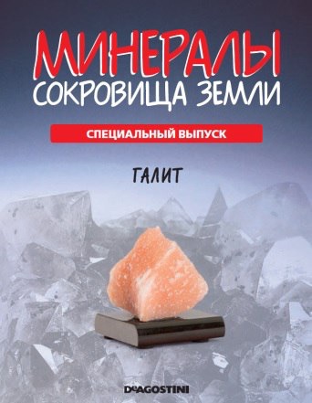 Минералы Сокровища Земли (2013) - График Выхода и обсуждение