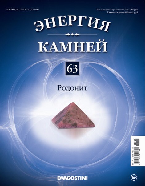 Энергия Камней №63 - Родонит