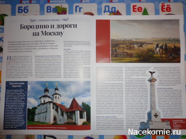 Историческая диорама "Бородино 1812" - Ашет - тест