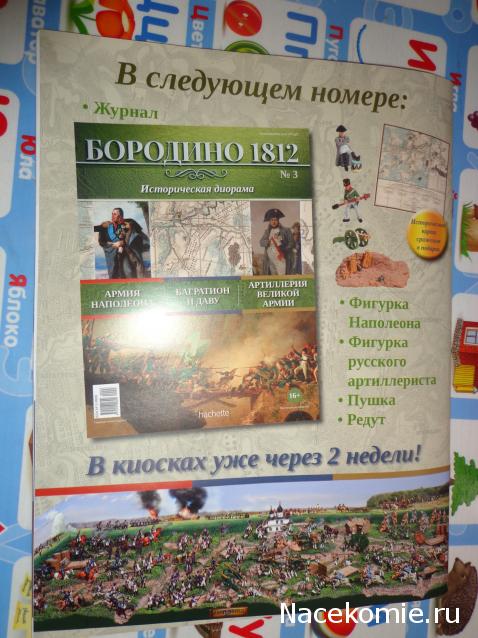 Историческая диорама "Бородино 1812" - Ашет - тест