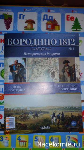 Историческая диорама "Бородино 1812" - Ашет - тест