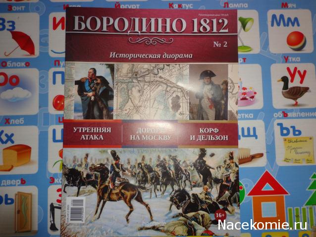 Историческая диорама "Бородино 1812" - Ашет - тест