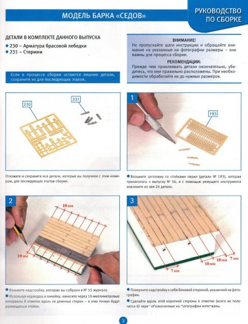 Соберите «Седов» - Руководство по сборке
