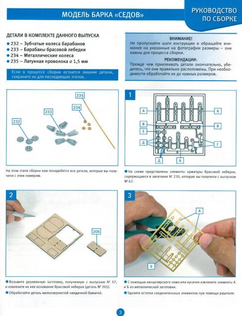 Соберите «Седов» - Руководство по сборке