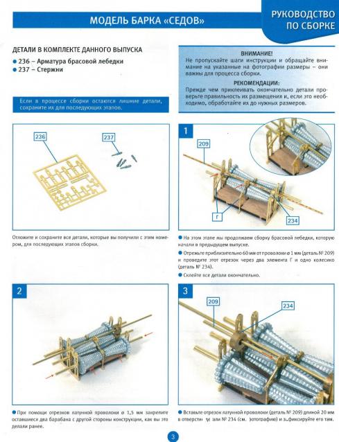 Соберите «Седов» - Руководство по сборке