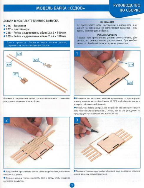 Соберите «Седов» - Руководство по сборке