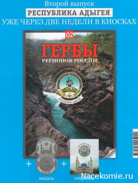 Гербы Регионов России - памятные медали (АиФ)