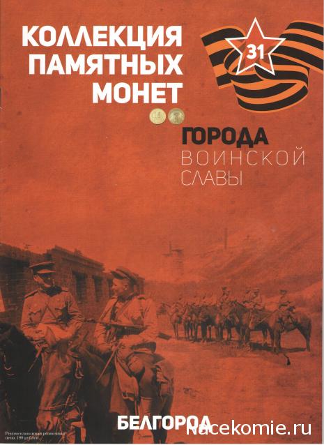 Города Воинской Славы (АРИА-АиФ)
