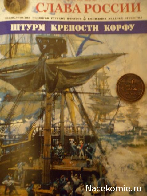 Морская слава России - График выхода и обсуждение