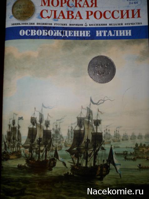 Морская слава России - График выхода и обсуждение