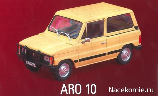 Автолегенды СССР и Соцстран №175 ARO-10