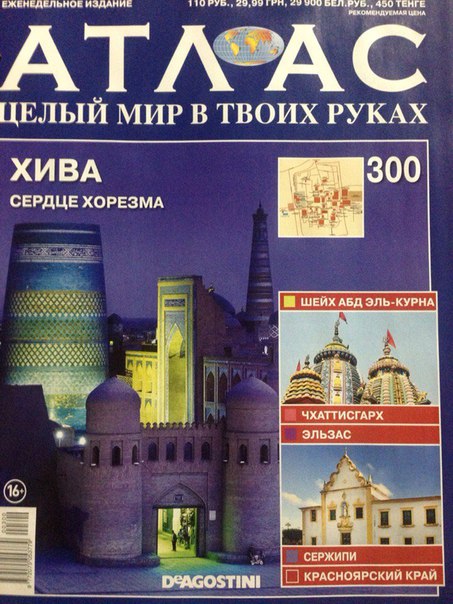 Атлас Целый мир в твоих руках - журнал (ДеАгостини)