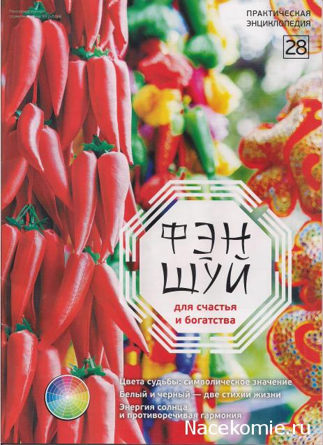 Фэн-Шуй для Счастья и Богатства - журнал (АиФ)