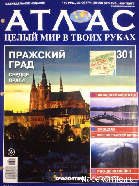 Атлас Целый мир в твоих руках - журнал (ДеАгостини)