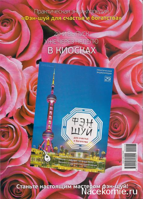 Фэн-Шуй для Счастья и Богатства - журнал (АиФ)