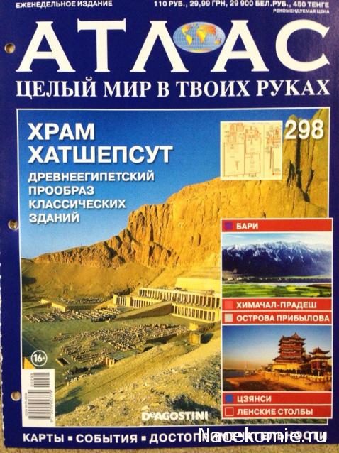 Атлас Целый мир в твоих руках - журнал (ДеАгостини)