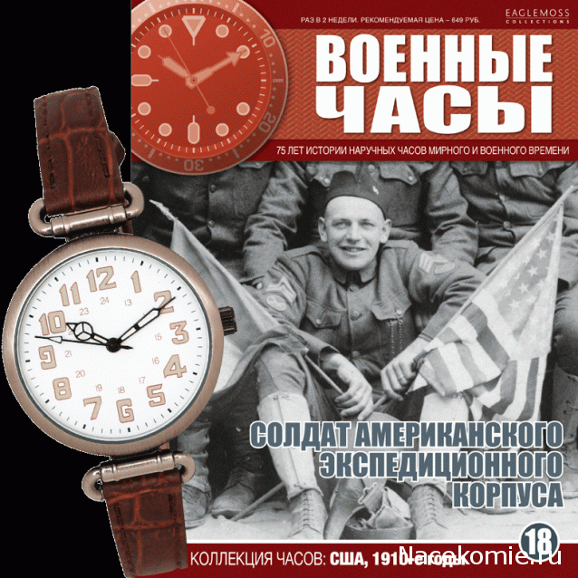 Военные часы №18 - Часы солдат американского экспедиционного корпуса, 1910-е г.