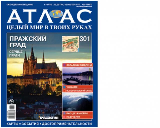 Атлас Целый мир в твоих руках - журнал (ДеАгостини)