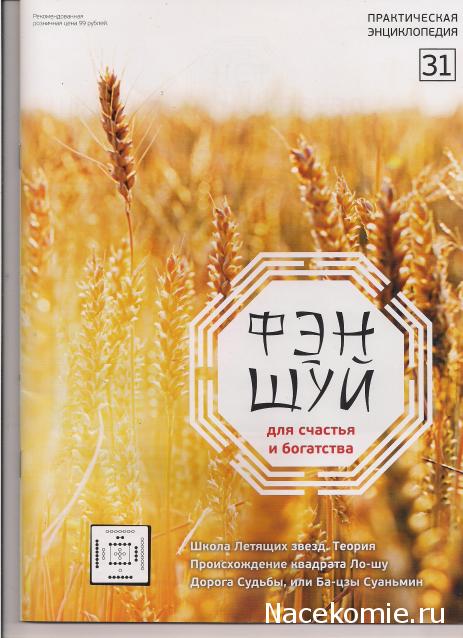 Фэн-Шуй для Счастья и Богатства - журнал (АиФ)