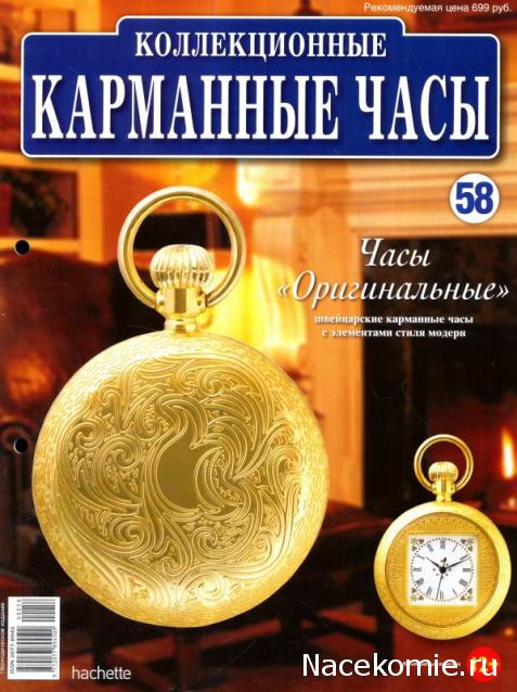 Карманные часы № 58 - Часы "оригинальные"