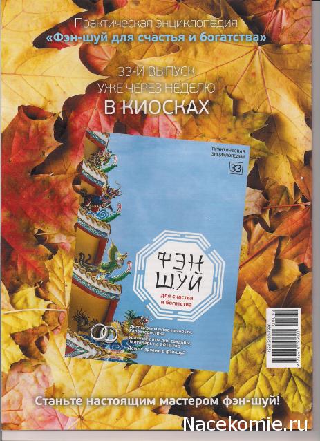 Фэн-Шуй для Счастья и Богатства - журнал (АиФ)