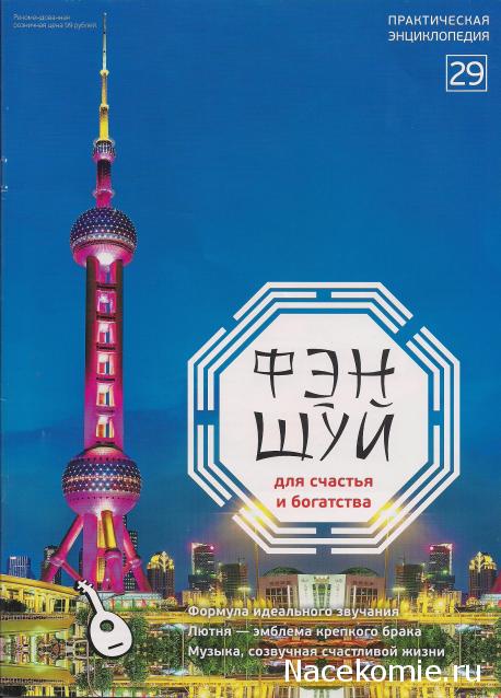 Фэн-Шуй для Счастья и Богатства - журнал (АиФ)