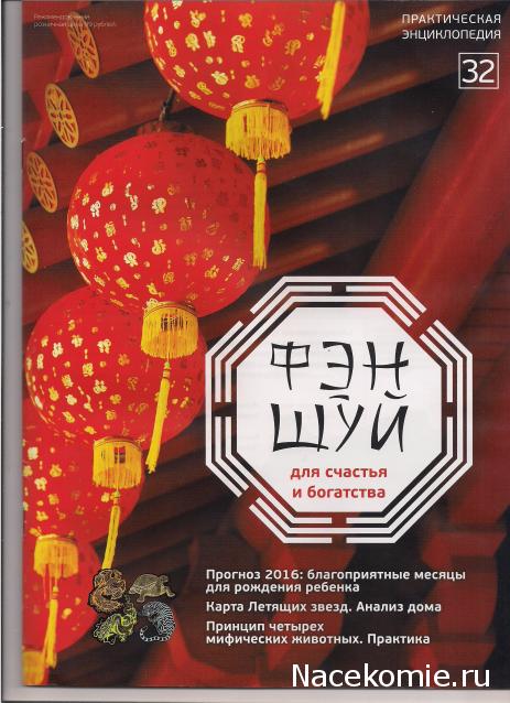 Фэн-Шуй для Счастья и Богатства - журнал (АиФ)
