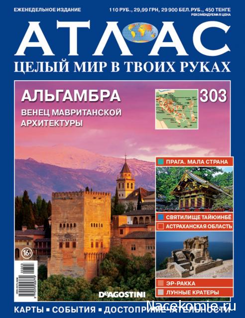 Атлас Целый мир в твоих руках - журнал (ДеАгостини)