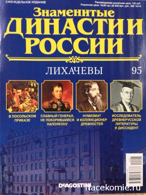 Знаменитые Династии России - График Выхода и обсуждение