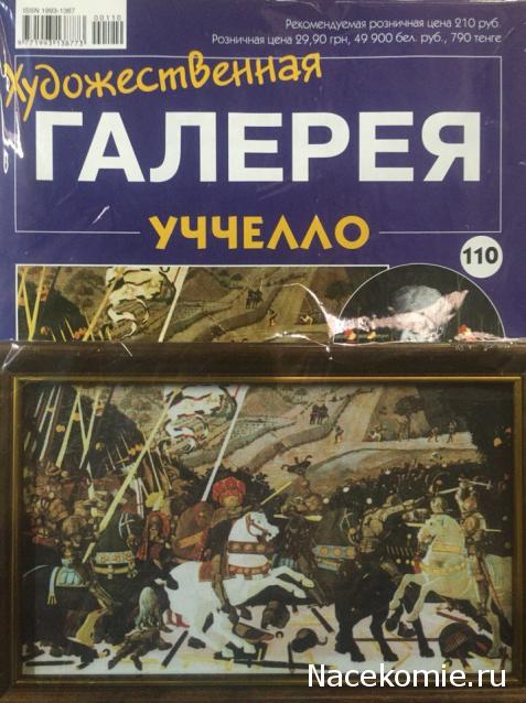 Художественная галерея №110 - Учелло “Битва при Сан-Романо”