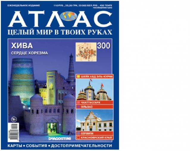 Атлас Целый мир в твоих руках - журнал (ДеАгостини)