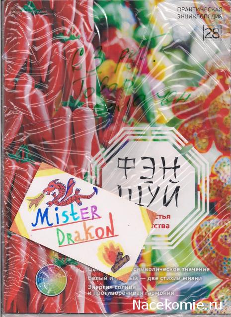 Фэн-Шуй для Счастья и Богатства - журнал (АиФ)