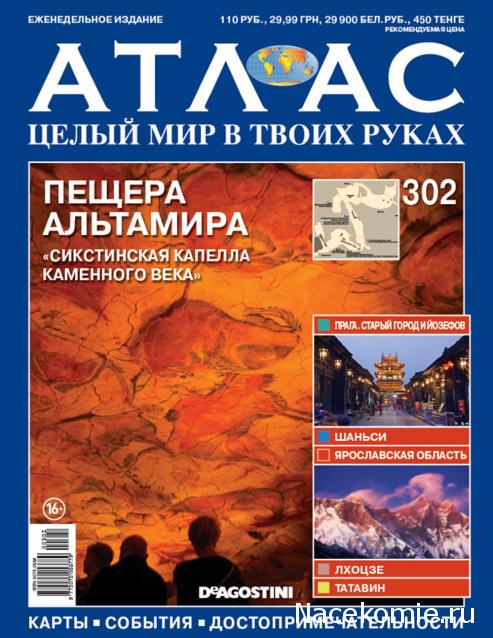 Атлас Целый мир в твоих руках - журнал (ДеАгостини)
