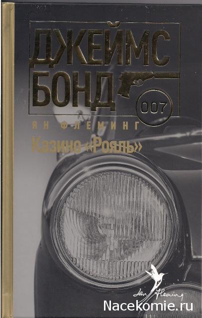 Джеймс Бонд