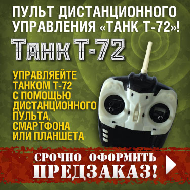 Танк Т-72 - График Выхода и обсуждение