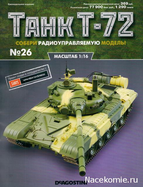 Танк Т-72 - Сканы журналов