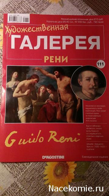 Художественная галерея №111 - Рени “Крещение Христа”