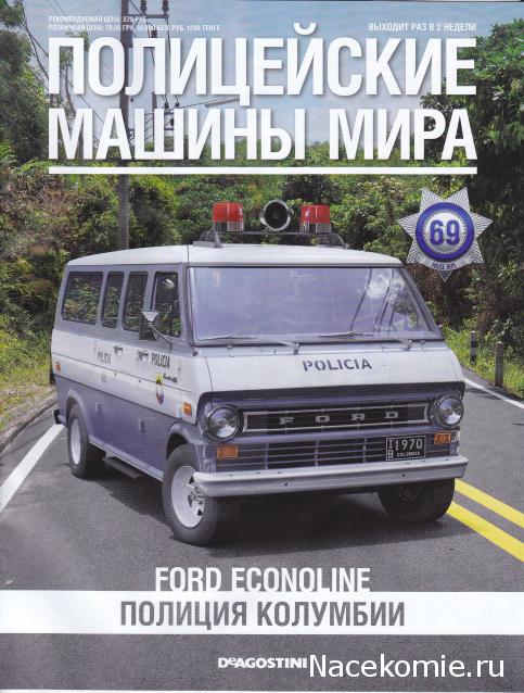 Полицейские Машины Мира №69 - Ford Econoline