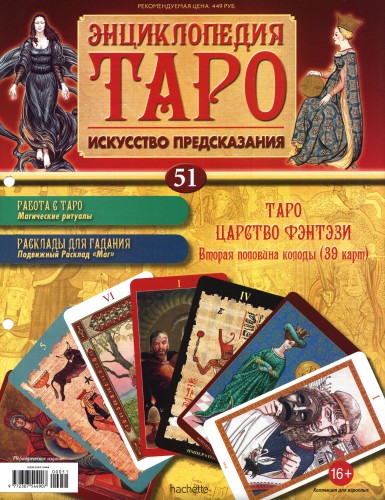 Энциклопедия Таро №51 – Таро Царство Фэнтези (вторая половина) + Золотая карта 8 Мечей