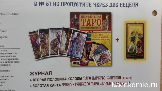 Энциклопедия Таро №50 – Таро Царство Фэнтези (первая половина) + Золотая карта 10 Жезлов