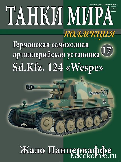 Танки Мира. Коллекция №17 Немецкая САУ Wespe