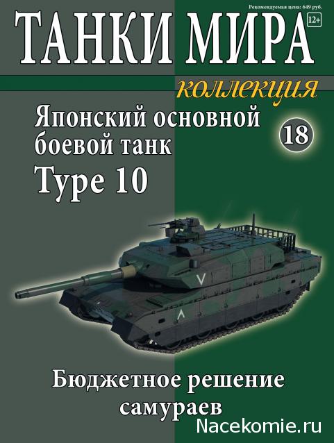 Танки Мира. Коллекция №18 Японский основной боевой танк Тип 10