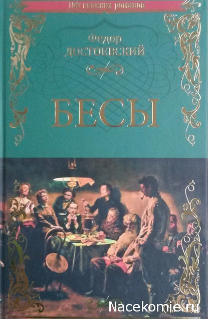 100 великих романов (Вече)