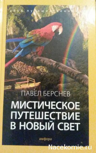 Клуб путешественников (Амфора)