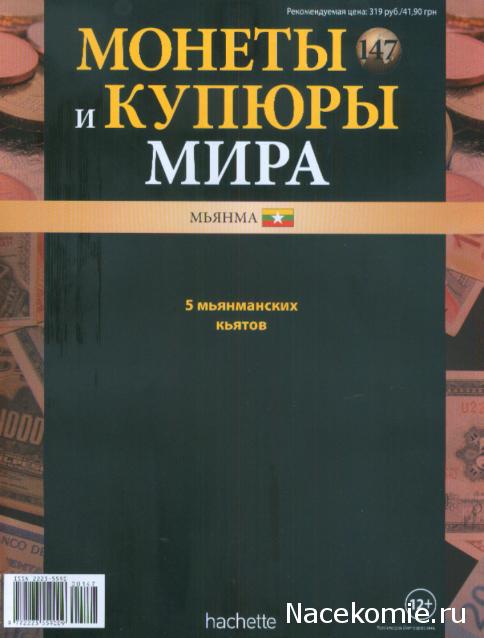 Монеты и купюры мира №147 5 кьятов (Мьянма)