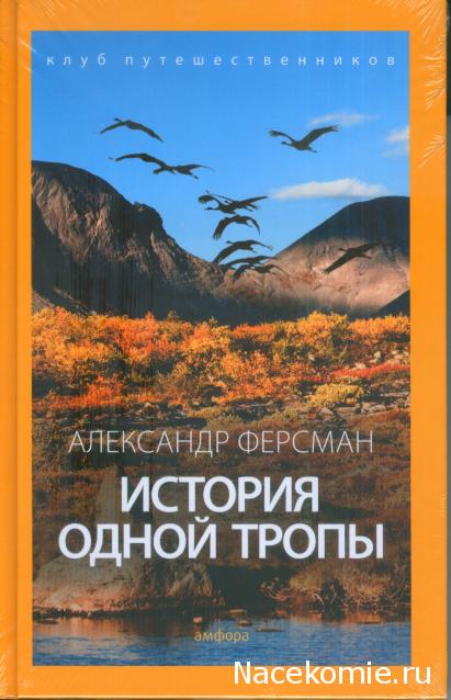 Клуб путешественников (Амфора)
