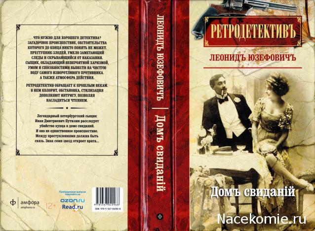 Ретродетективъ - книжная коллекция (Амфора)