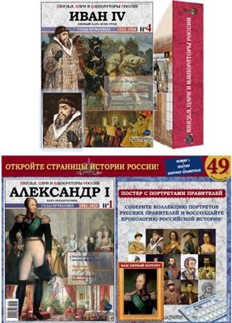 Российские Князья, Цари, Императоры - книжная серия (Ашет)