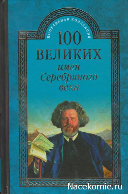 100 великих